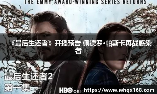 壹号娱乐《最后生还者》开播预告 佩德罗·帕斯卡再战感染者