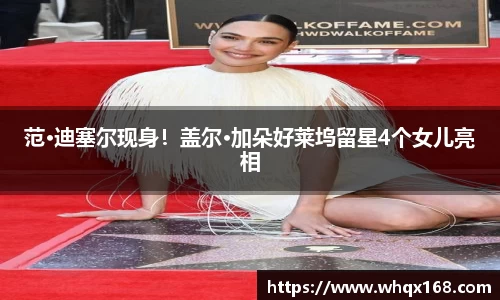 壹号娱乐范·迪塞尔现身！盖尔·加朵好莱坞留星4个女儿亮相